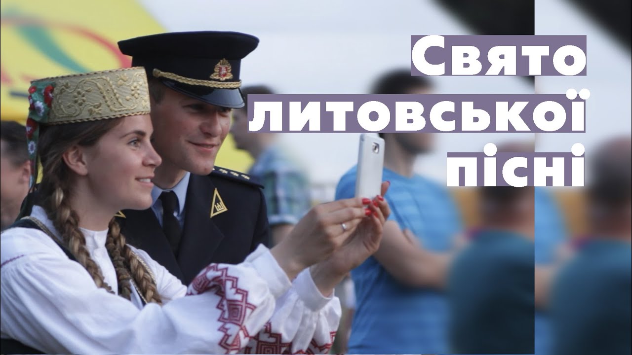Свято литовської пісні 