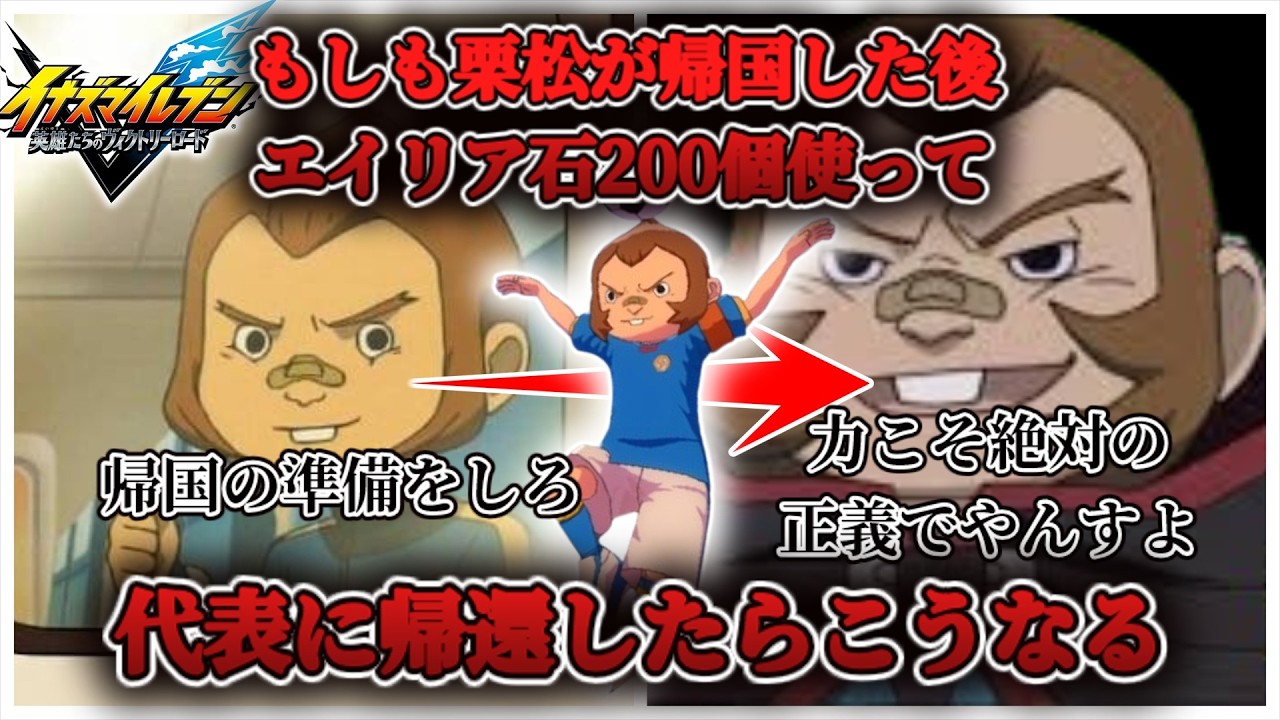 もしも帰国させられた栗松がエイリア石の力で代表に復帰したら【イナズマイレブン 英雄たちのヴィクトリーロード】【steam】【実況】