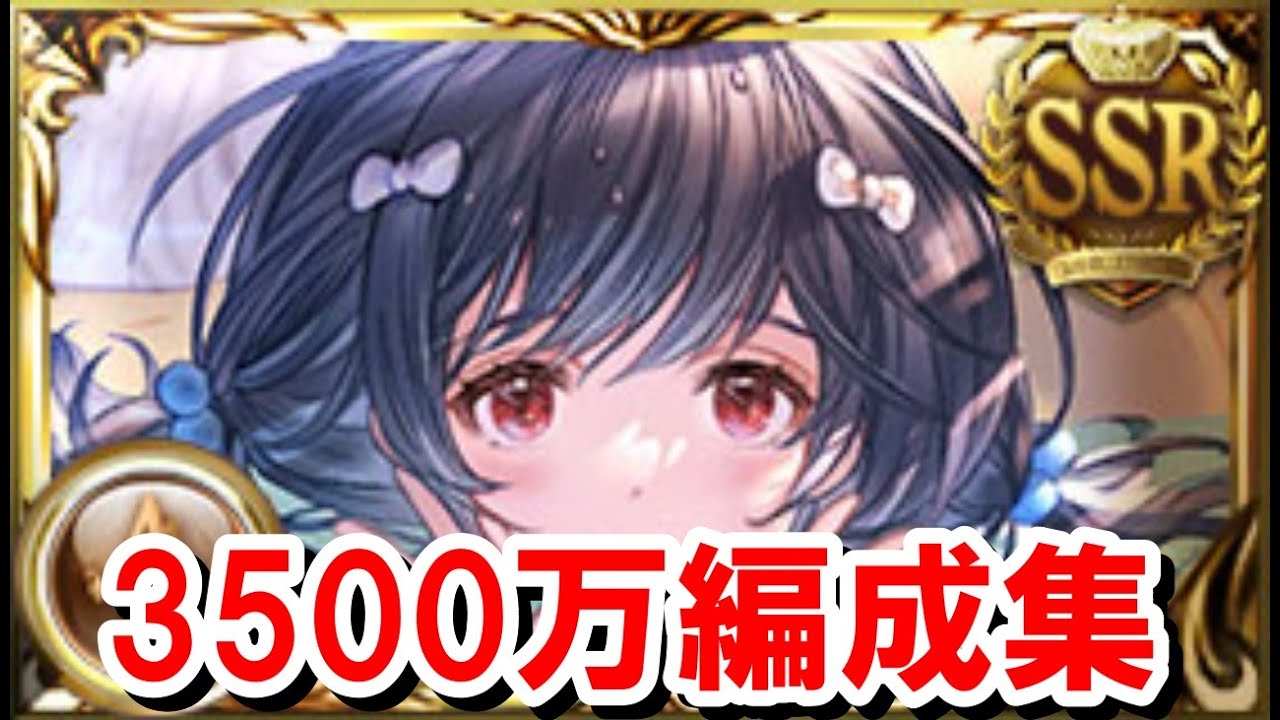 3500万肉集め編成集 【土古戦場/グラブル】