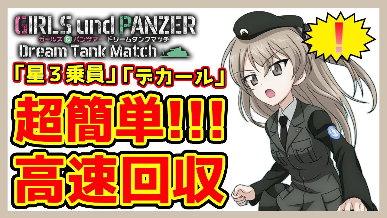 初心者必見！誰でも超簡単に「星３乗員」「デカール」入手方法！【ガールズ＆パンツァー ドリームタンクマッチDX】【ガルパン】【ドリタン】【10式戦車】