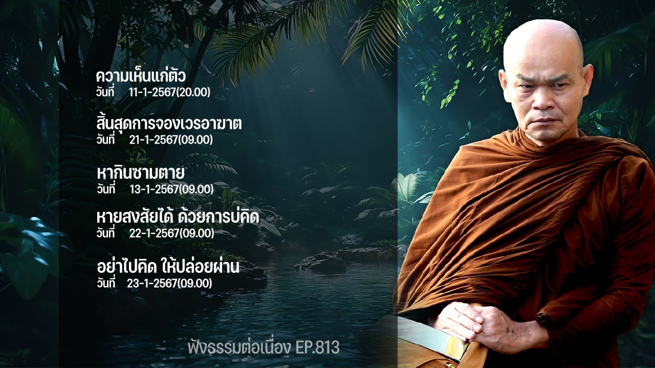 ฟังธรรมต่อเนื่อง Ep.813 หลวงพ่อมานพ พุทธครุโต