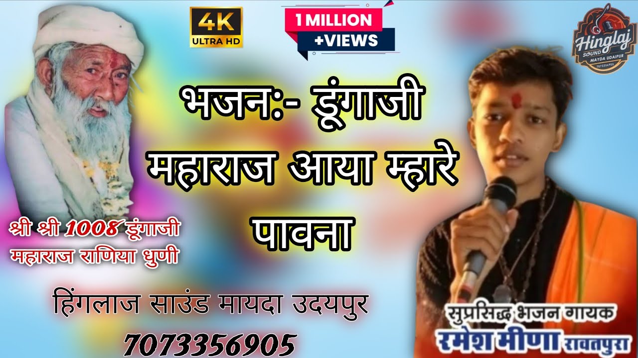 डूंगाजी महाराज आया म्हारे पावना रमेश मीणा रावतपुरा #rameshmeena #dungamaharaj 
