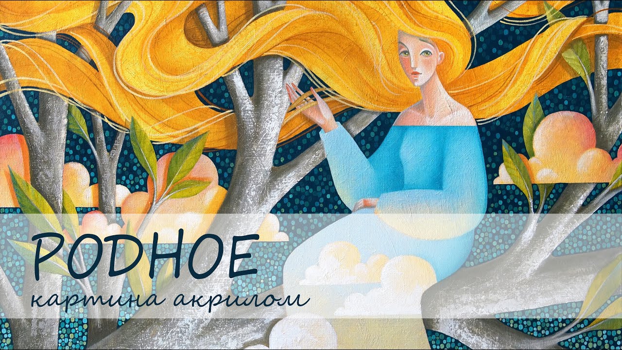 Родное // картина акрилом на заказ