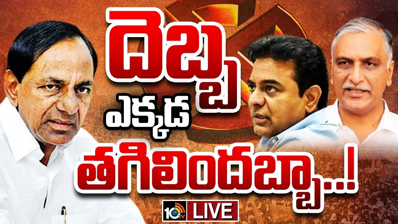 LIVE | Municipal Election Results | KCR | BRS | మున్సిపల్ ఎన్నికల ఫలితాలపై బీఆర్ఎస్‌లో నిరాశ | 10TV