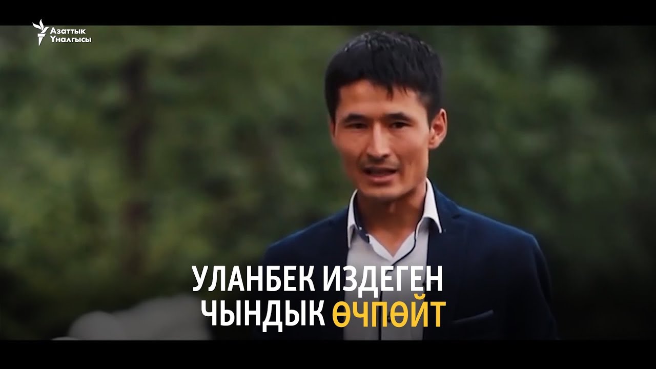 Уланбек издеген чындык өчпөйт
