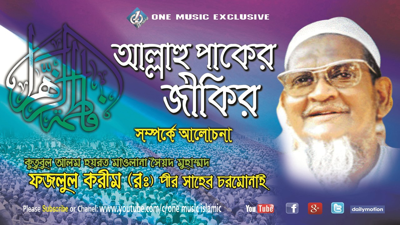 Chormonai WAZ Maulana Fazlul karim Rah.। Allahor Paker  Zikir BANGLA WAZ