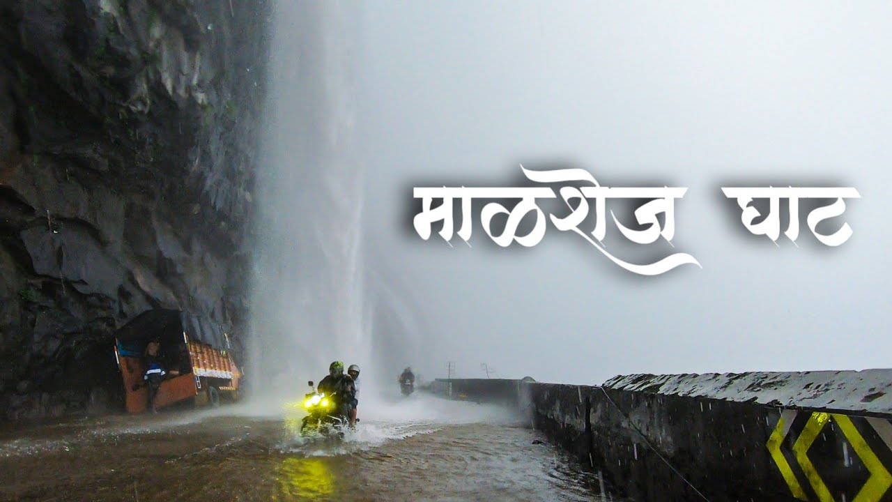 जेव्हा स्वर्ग आणि नरक दोन्ही एकत्र डोळ्यासमोर येतात | माळशेज घाट BIKE RIDE