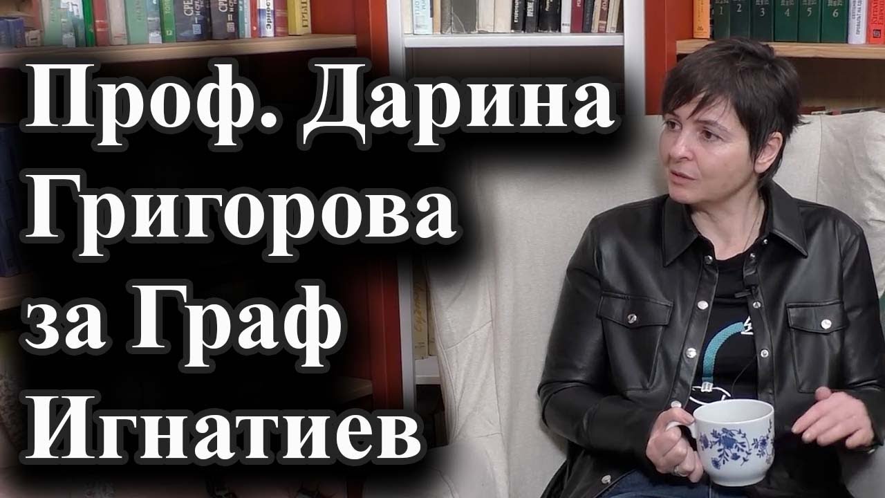 Граф Игнатиев е най-големият българофил в руския двор – 03.03.2025 г.