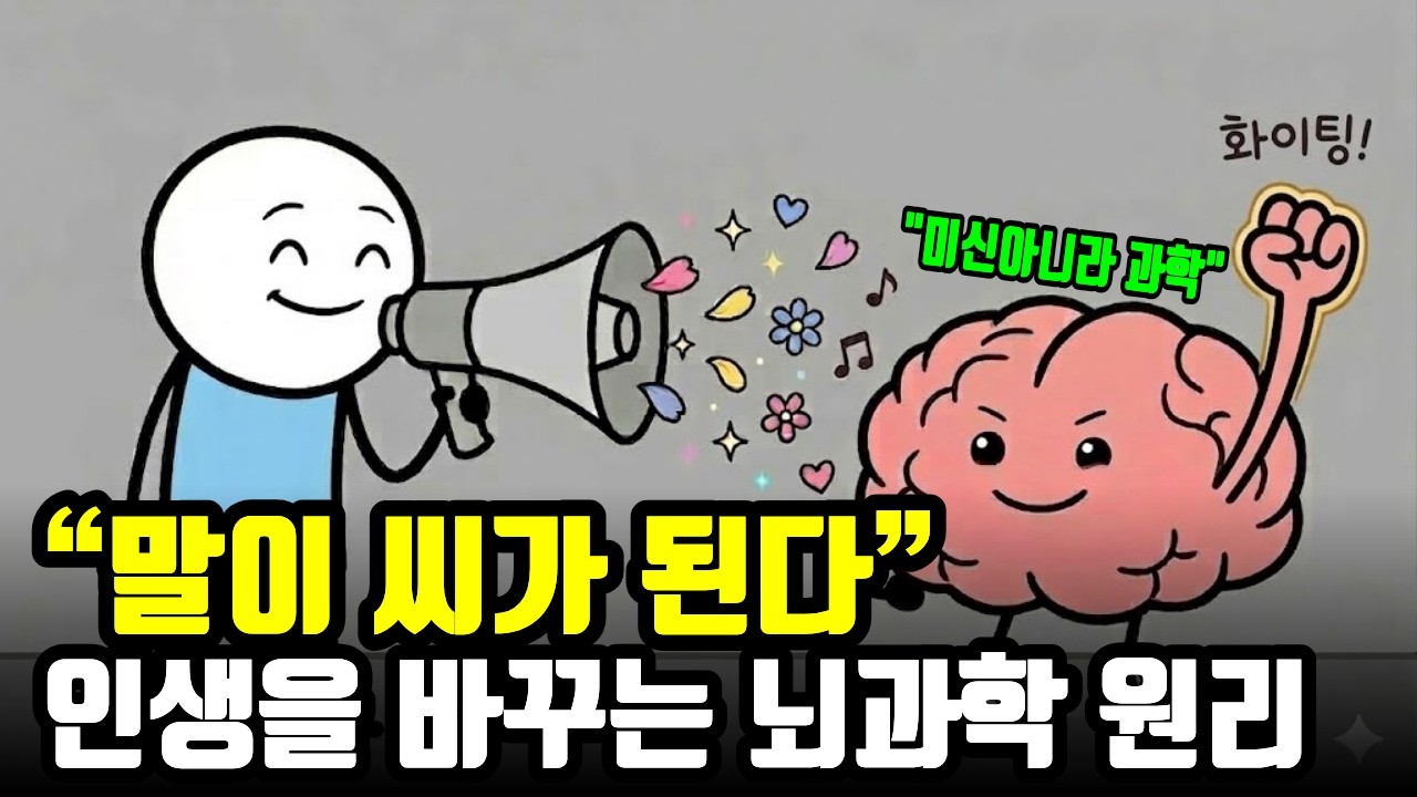 자기대화로 인생을 바꾸는놀라운 원리 (말이 현실을 만드는 뇌과학적 최신 증명)