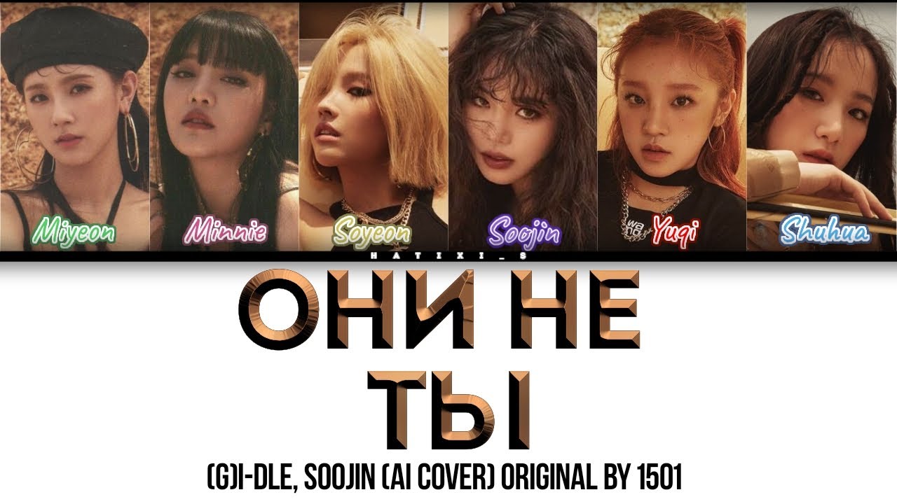 [AI COVER] Они не ты — (G)I-DLE, SOOJIN (colored lyrics)