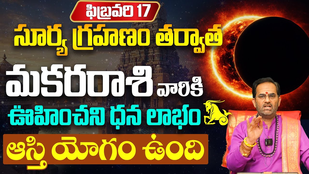 సూర్య గ్రహణం: మకర రాశికి ఆస్తి యోగ | Solar Eclipse Makara Rasi Phalithalu 2026