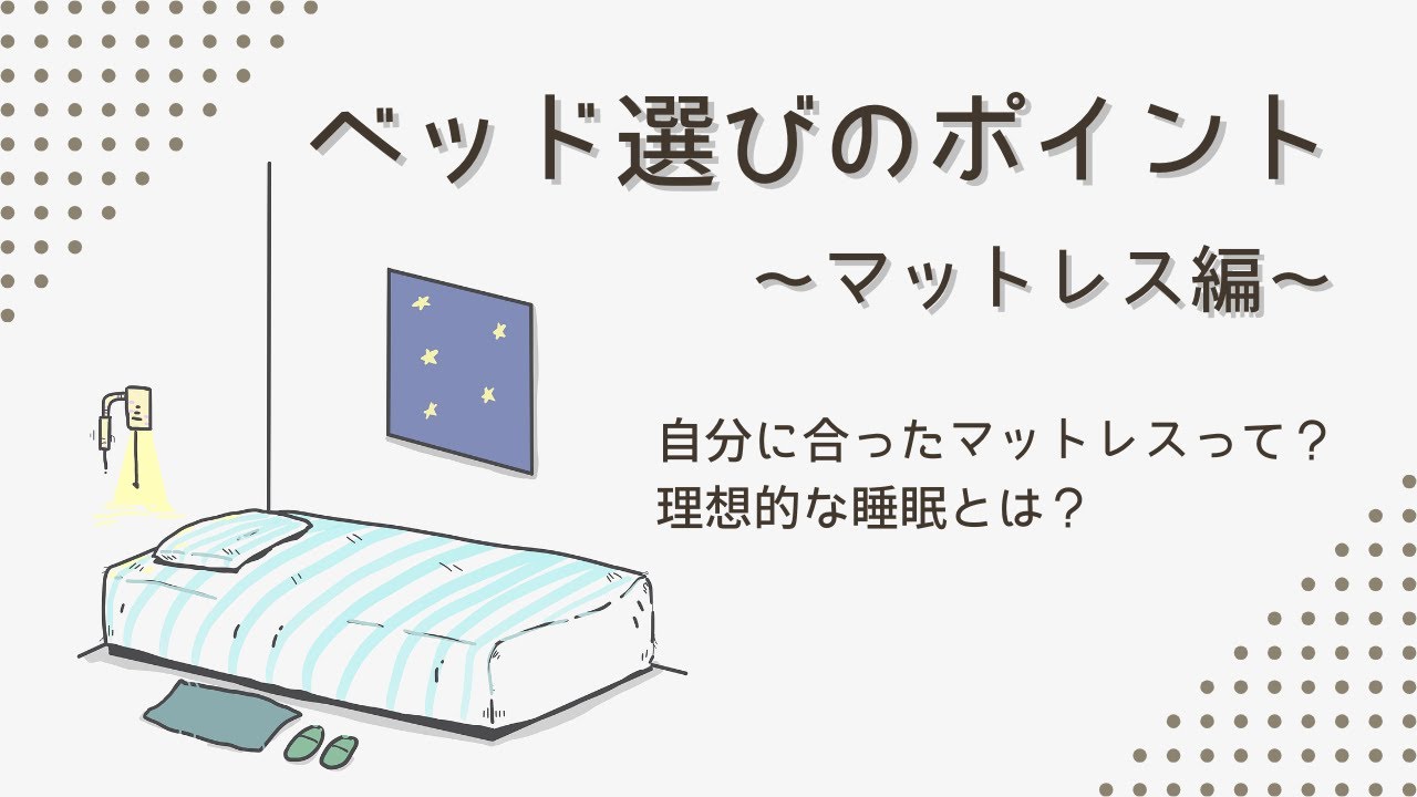 【家具の知識】ベッド選びのポイント〜マットレス編〜