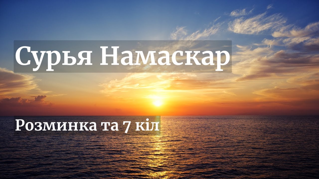 Сурья Намаскар 7 кіл