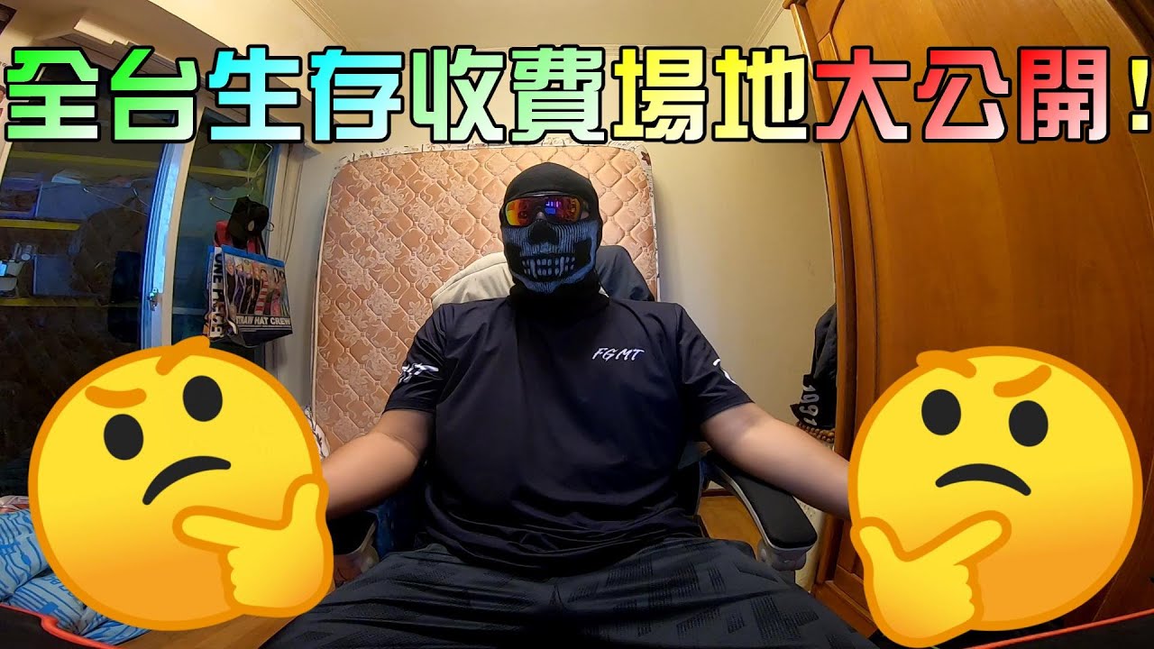 全台灣生存遊戲收費場地到底有哪一些？帶你一次了解所有場地！【Ghost談論】新手必讀#20