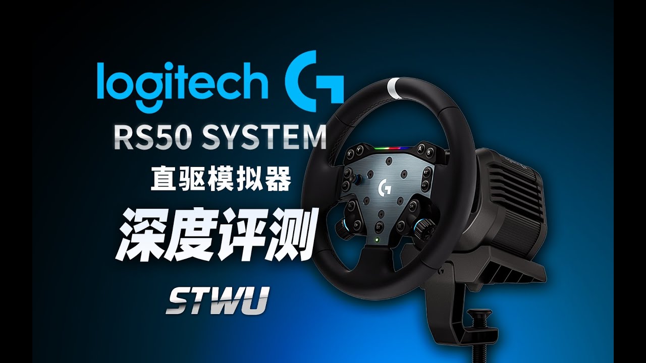 中端新王！罗技RS50 直驱模拟器 深度评测