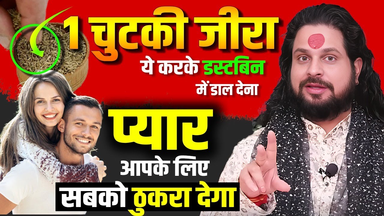 1 चुटकी जीरा ये करके डस्टबिन में डाल देना प्यार आपके लिए सबको ठुकरा देगा | Acharya Satish Awasthi