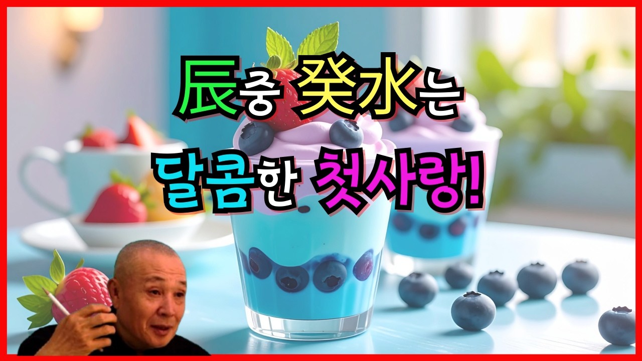 辰중 癸水는 달콤한 첫시랑!
