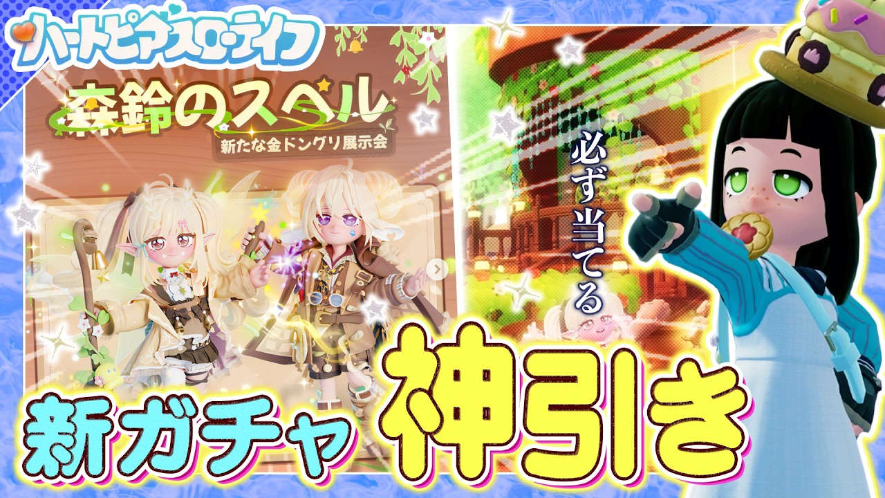 【ハートピアスローライフ】新ガチャ！”森鈴のスペル” で限定アイテムを神引きしたい！