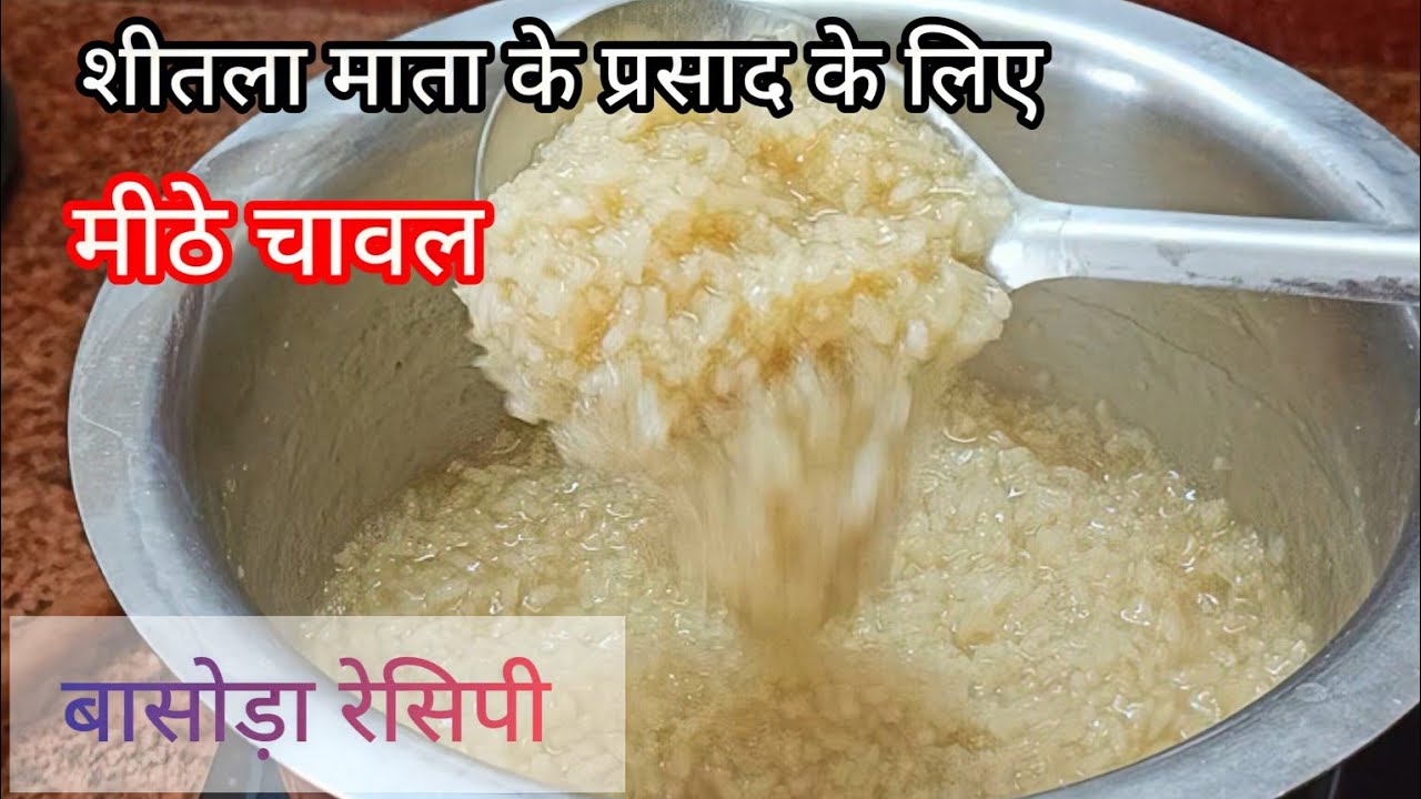 Gud chawal | मीठे चावल शीतला माता के प्रसाद के लिए perfect नाप 100%| बासोड़ा प्रसाद #renukazcooking