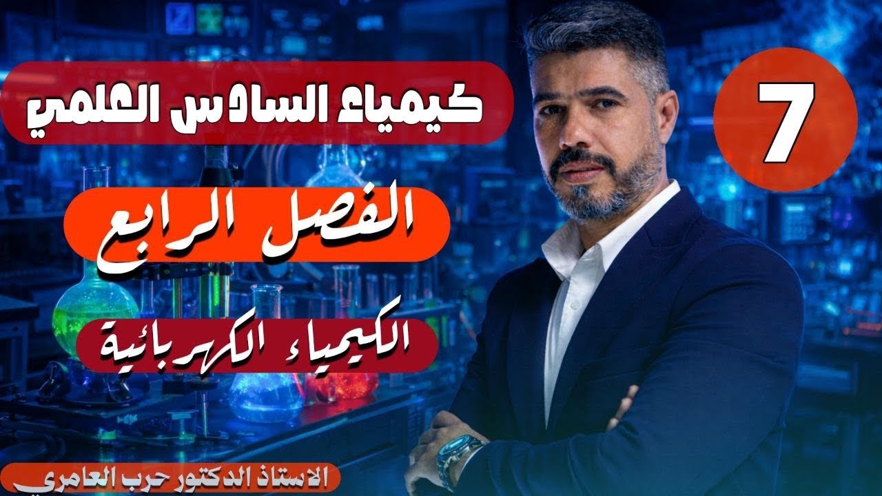 كيمياء السادس العلمي || شرح 2026|| المحاضرة السابعة || الفصل الرابع|| الكهربائية الاستاذ حرب العامري