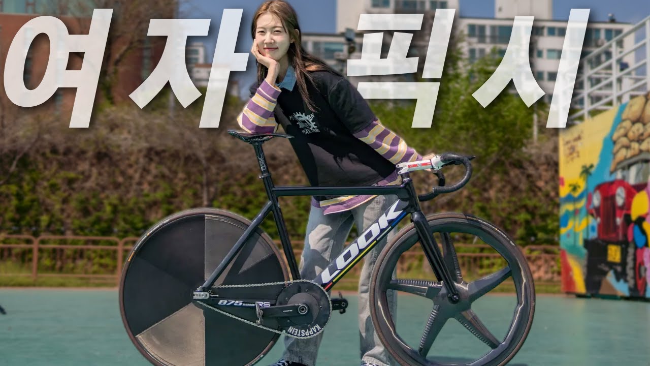 픽시 자전거 타는 여자가 있을까?