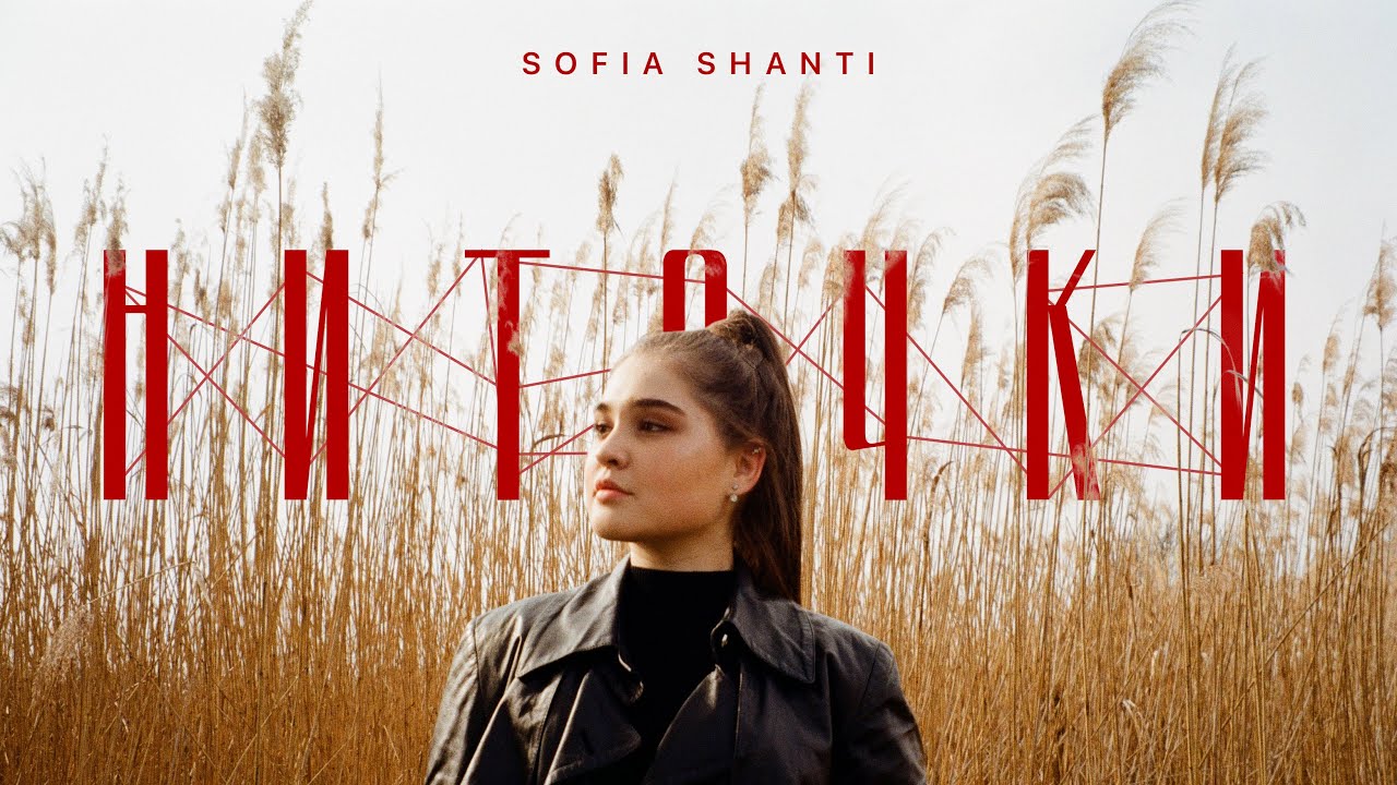 Sofia Shanti - Ниточки