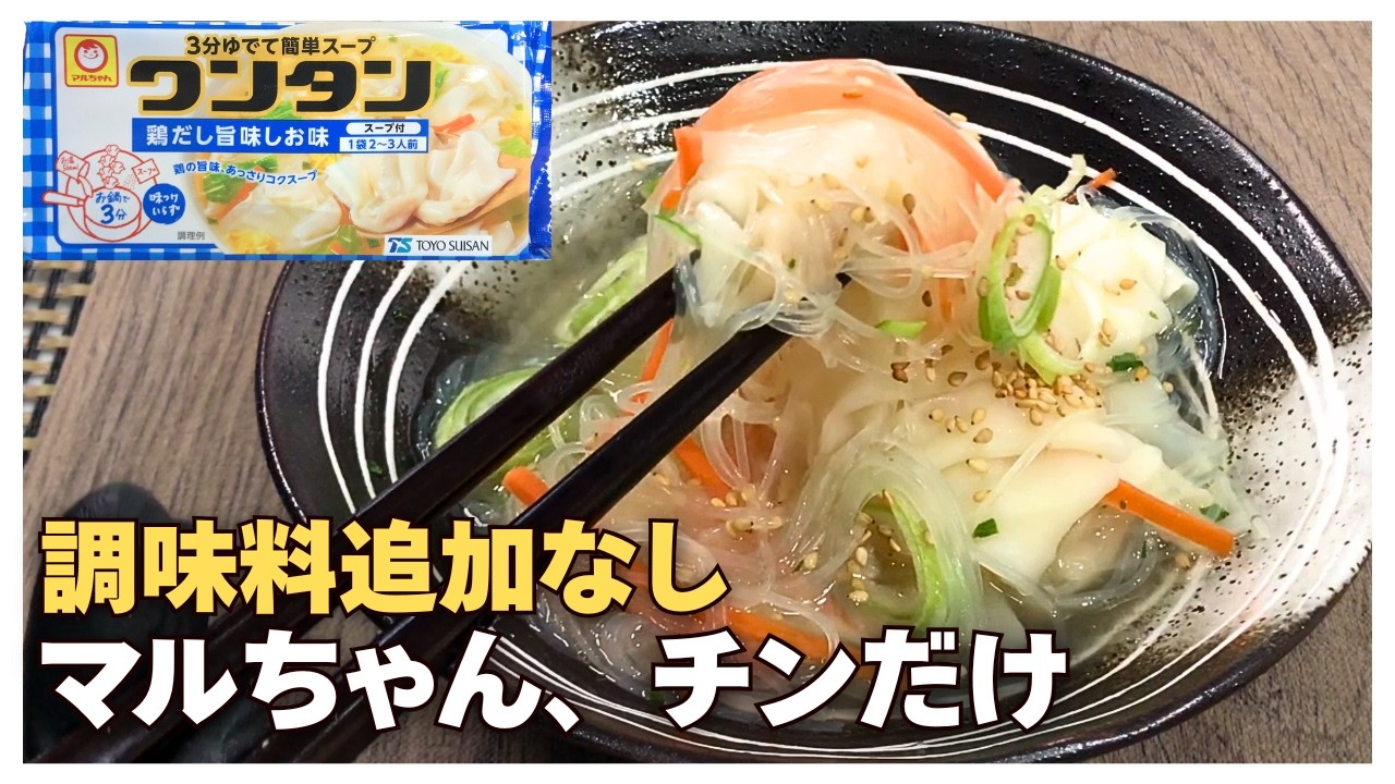 【ワンタン春雨スープ】容器ひとつで完結、レンチンで主食級の出来上がり