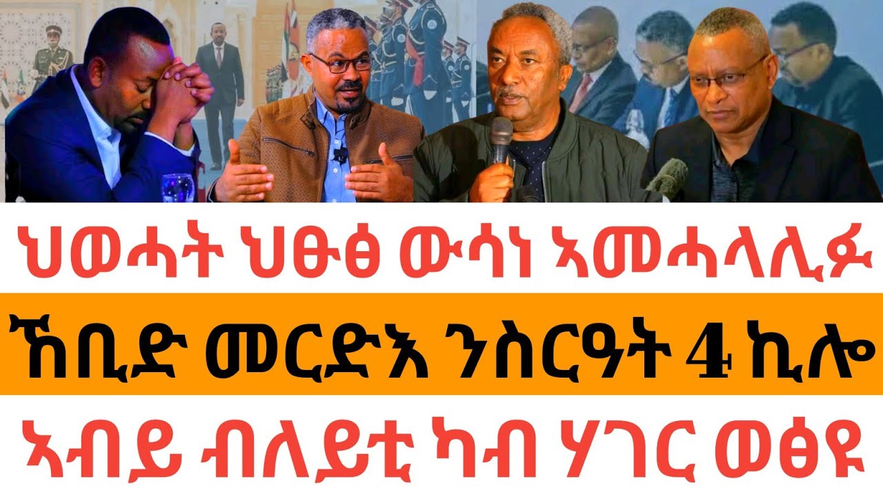 ሰበር ዜና 🚨ህወሓት ህፁፅ ውሳነ ኣመሓላሊፉ| ኸቢድ መርድእ ንስርዓት 4 ኪሎ| ኣብይ ብለይቲ ካብ ሃገር ወፅዩ|