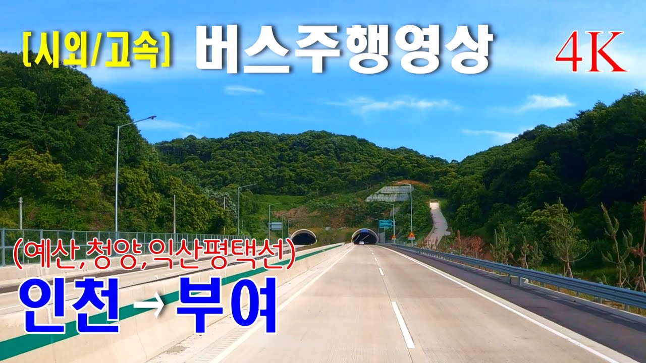 [시외버스/고속버스] 인천터미널 → 부여터미널 버스주행영상 (익산평택선)