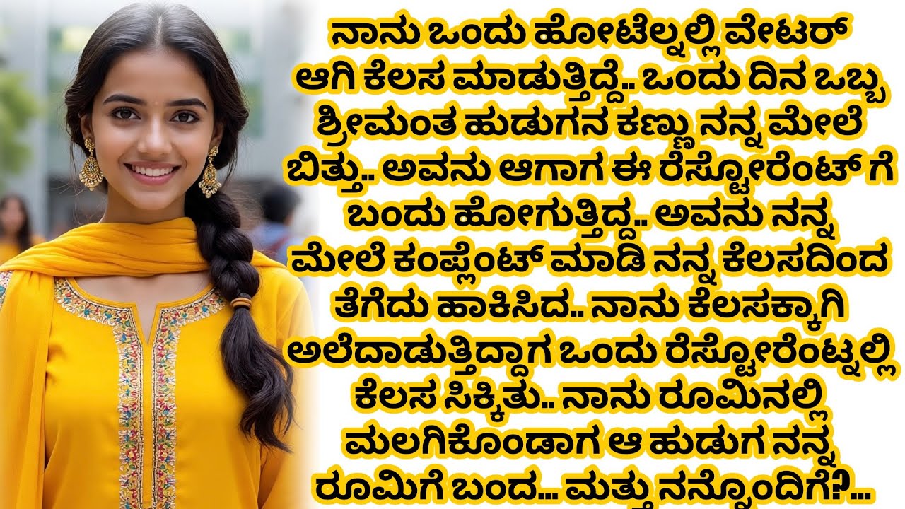 ನನ್ನ ಓದಿನ ಖರ್ಚಿಗಾಗಿ ಹೋಟೆಲ್ ನಲ್ಲಿ ಕೆಲಸ ಮಾಡಿತ್ತಿದ್ದೆ ಒಬ್ಬ ಶ್ರೀಮಂತ ವ್ಯಕ್ತಿ ನನ್ನ ಕೆಲಸವನ್ನು ಕಿತ್ತುಹಾಕಿ..!