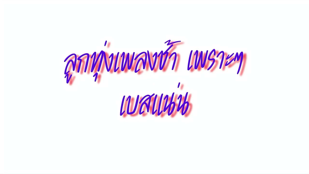 ลูกทุ่งเพลงช้าเพราะๆ เบสแน่น [DJ PlayArm Remix]