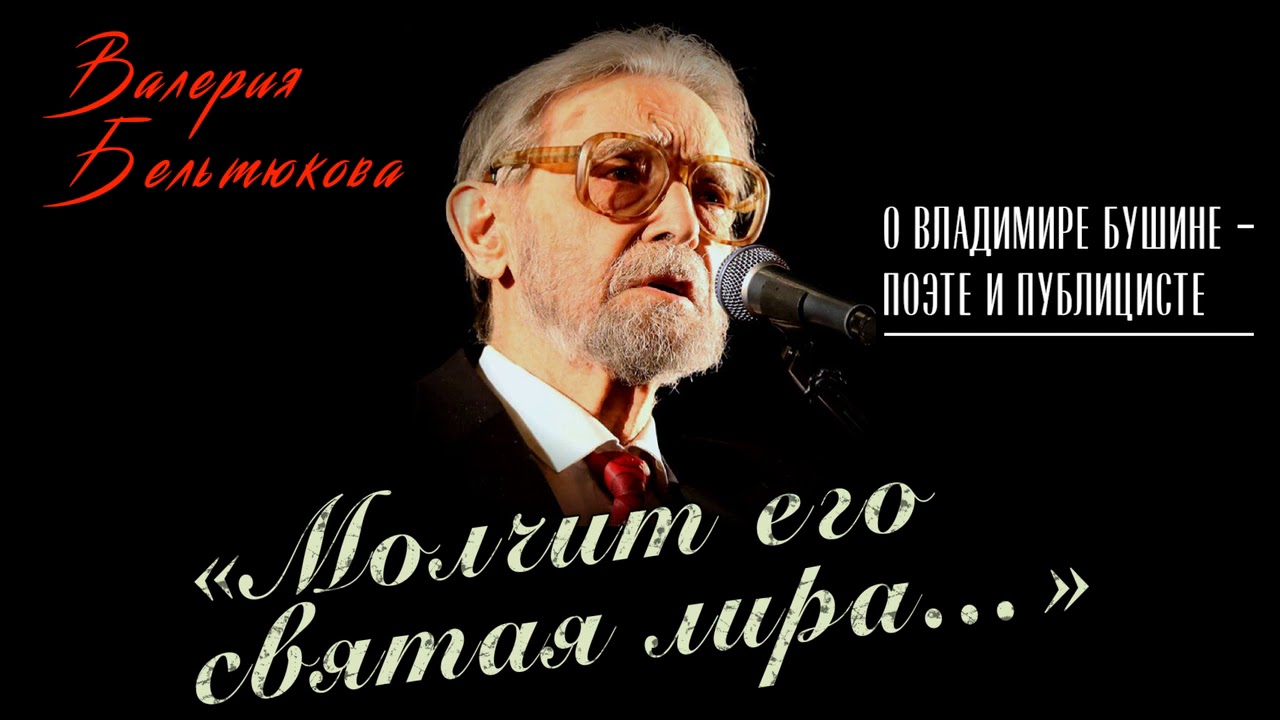 Валерия Бельтюкова.  Молчит его святая лира.  О Владимире Бушине - поэте и публицисте