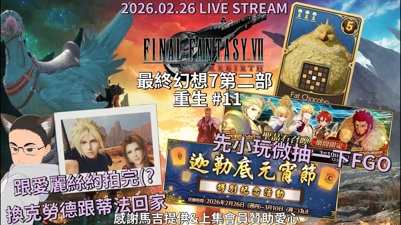 Final Fantasy VII Rebirth 最終幻想7 第二部 重生 #11 第十一章啦 海陸行鳥水噴好有趣（？｜前面 FGO 繁中 一段上次活動劇情 抽閃閃征服王GG｜ 2026.02.26