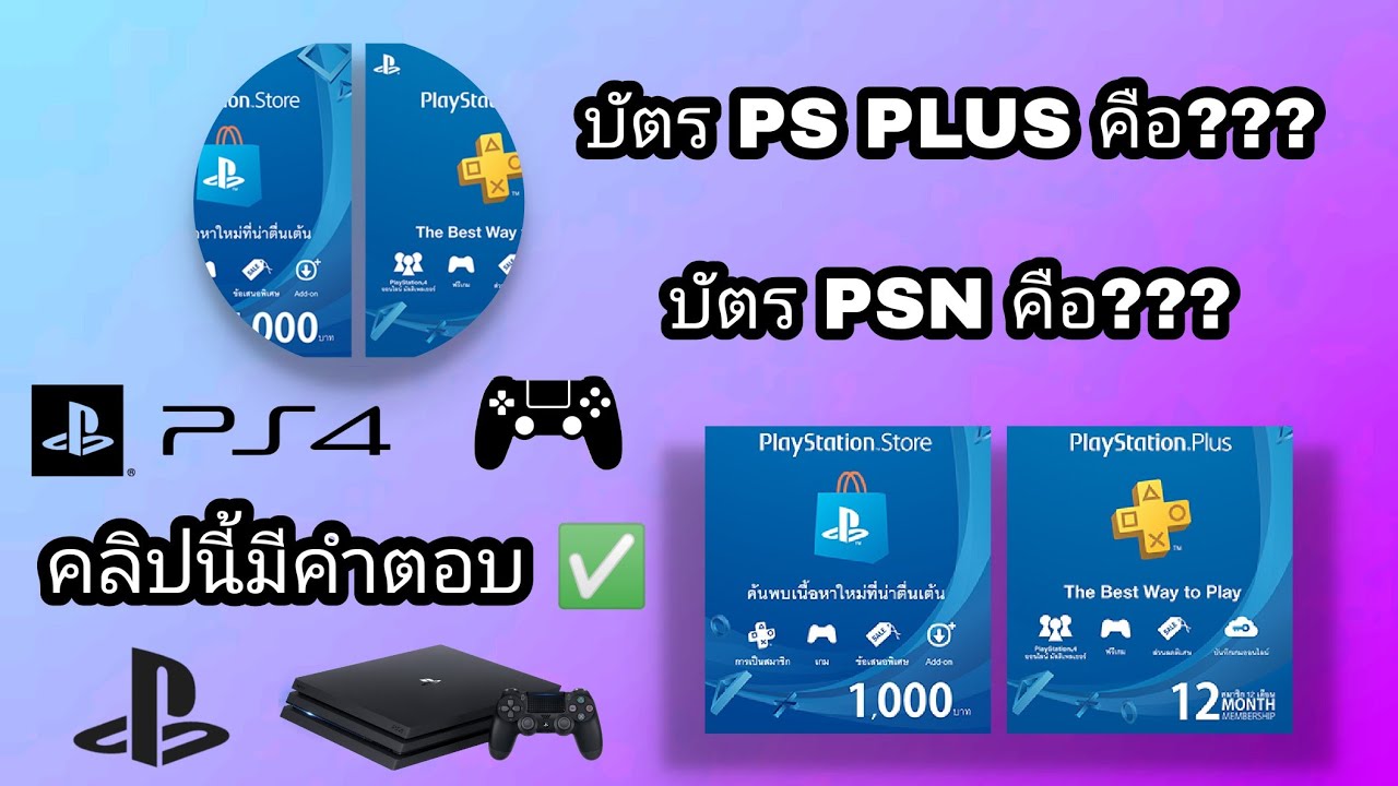 บัตร PSN / PS PLUS สำคัญมากน้อยแค่ไหน?