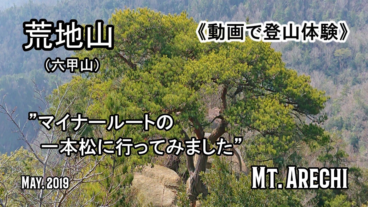 《荒地山》岩梯子・新七右衛門窟・テーブルロック・一本松・宝明泉・陽明水 #バリ山行　(No Voice / Nature Sounds / POV)