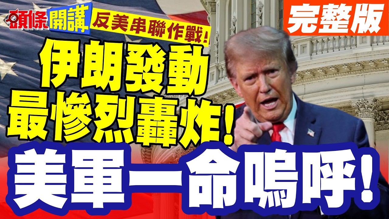 13美軍一命嗚呼!伊朗發動最慘烈轟炸! | 反美串聯作戰!無人機突襲美軍基地!造成重大傷亡【頭條開講】完整版 @頭條開講HeadlinesTalk
