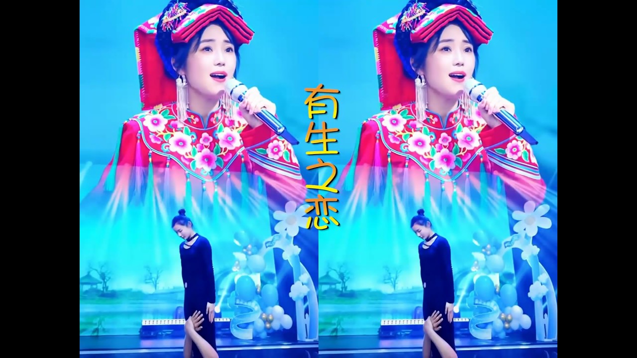 云朵演唱《有生之恋》歌伴舞人声版207生日直播秀