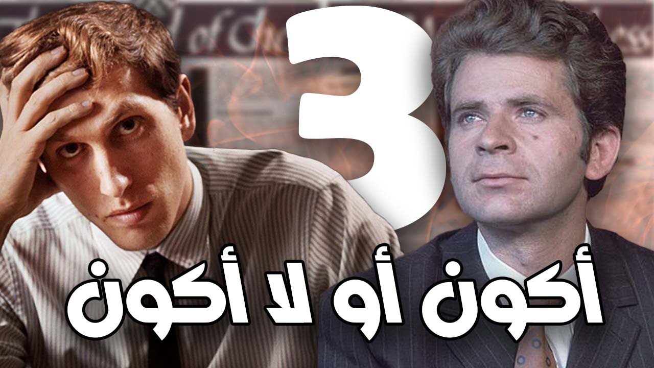 أكون أو لا أكون !! سباسكي ضد فيشر المبارة الثالثة