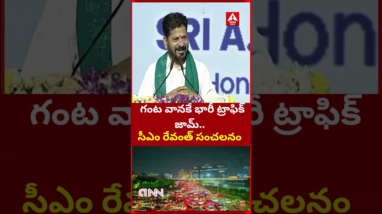 CM Revanth Reddy Comments On Traffic Jam In Hyderabad Due to Rains |  గంట వానకే భారీ ట్రాఫిక్ జామ్..