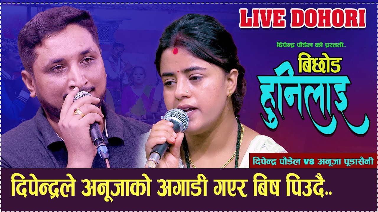 दिपेन्द्रले अनुजकै अगाडी गएर बिष पिउदै  | बिछोड हुनिलाई | Dipendra Paudel & Anuja Pudasaini..