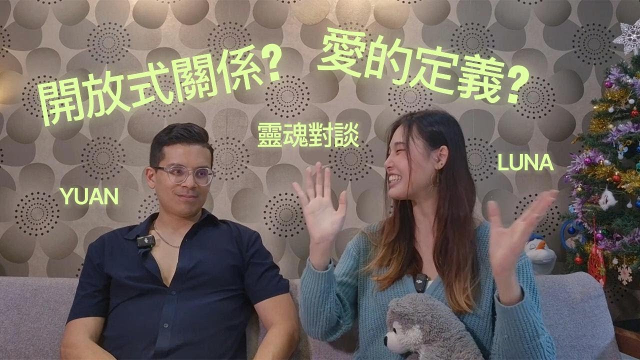 #開放式關係 #愛的定義 【超齡跳舞少女 X 拉丁諾情聖工程師的感情聊天室】22歲少女害怕墜入愛河的原因 💦🩷