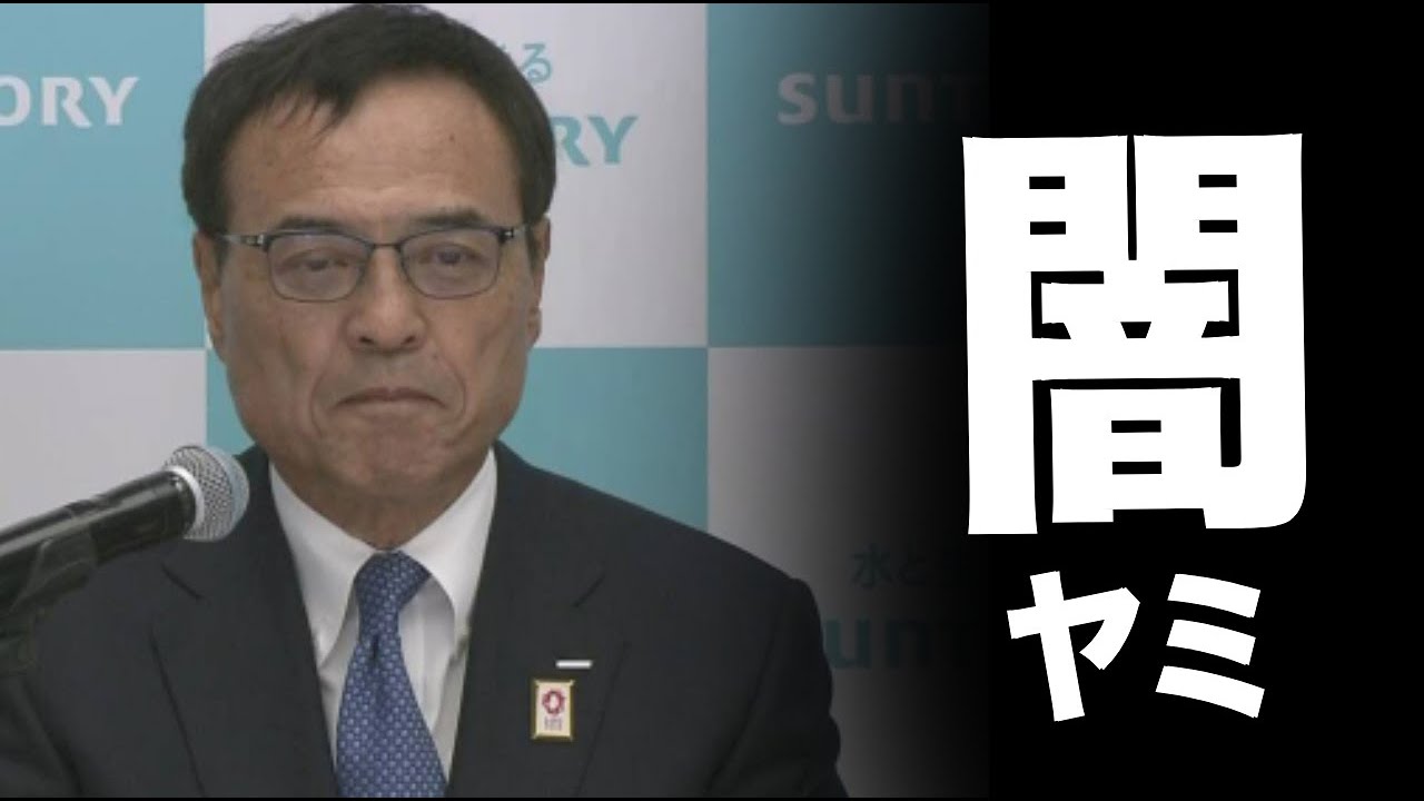 サントリー新浪氏が辞任「闇が深すぎる理由、、」ネット「悪いタイプのグローバリストでしたね」