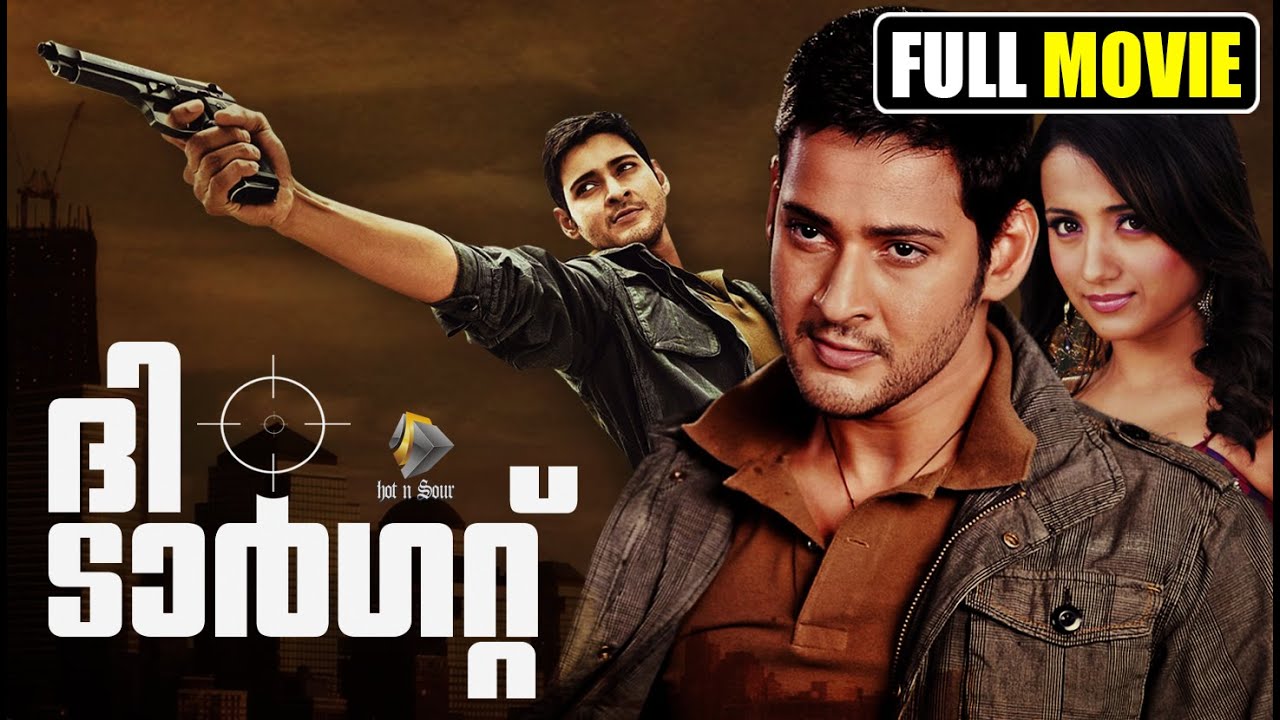 ദി ടാർഗറ്റ് | Mahesh babu Action | Comedy, action, thriller Movie | Malayalam Dubbed Movie