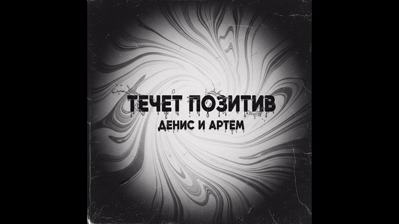 премьера трека (2025) ТЕЧЕТ ПОЗИТИВ