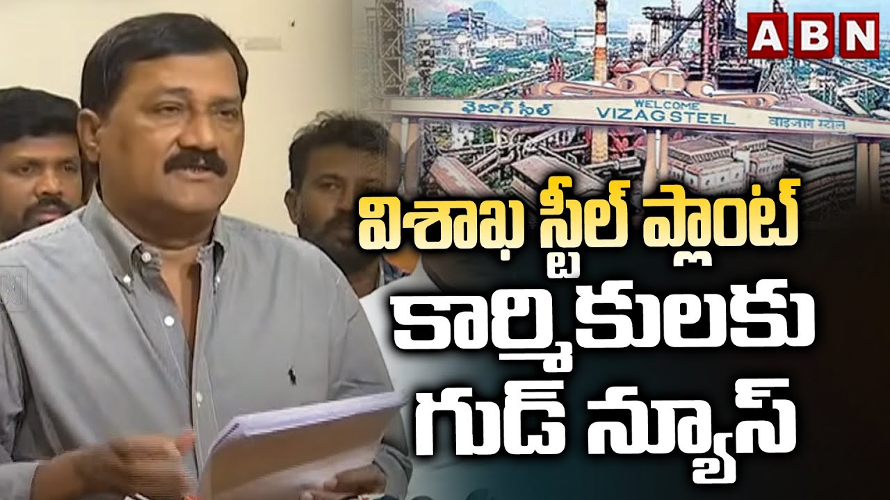 విశాఖ స్టీల్ ప్లాంట్ కార్మికులకు గుడ్ న్యూస్ | Ganta Srinivas About Visakha Steel Plant | ABN Telugu