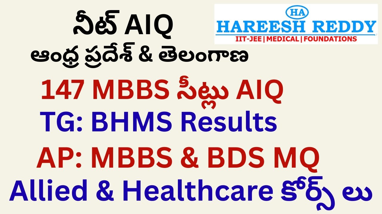 147 MBBS సీట్లు AIQ | TG: BHMS Results | AP: MBBS & BDS MQ | Allied & Healthcare కోర్స్ లు |నీట్ AIQ