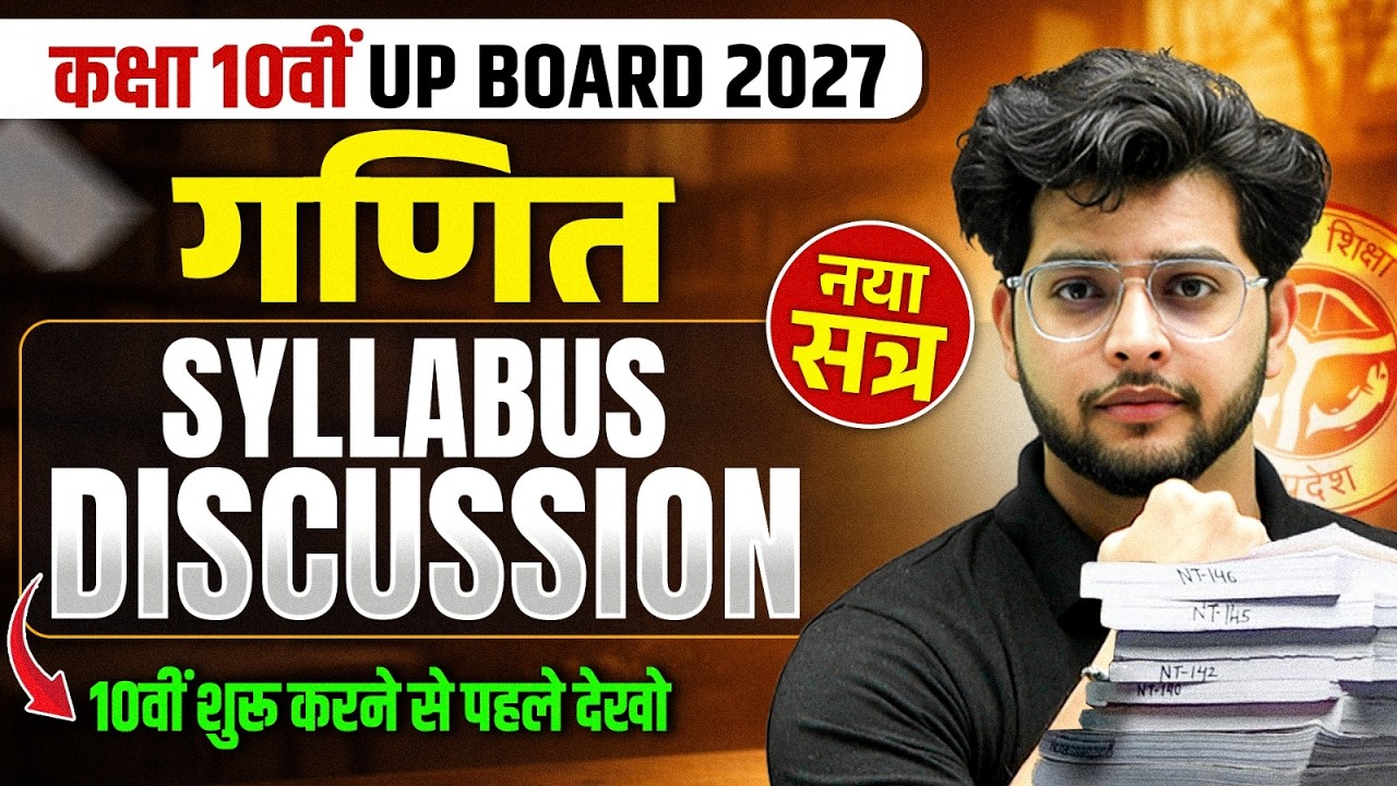 Class 10th Maths (गणित) Syllabus Discussion | UP Board 2026-27 New Session की शुरुआत