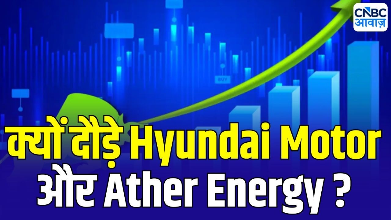 Hyundai Motor और Ather Energy में आई दमदार तेजी | Hero of the Day | Ather Energy Stock Rise