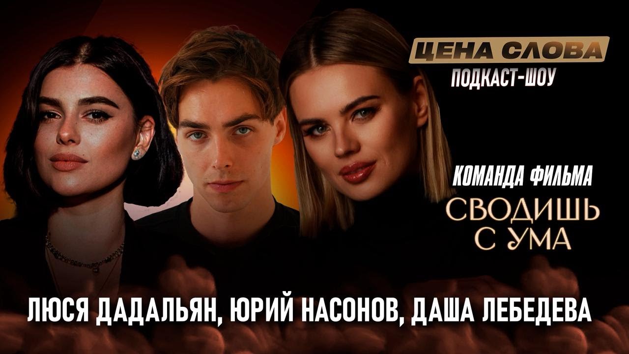 Как создавался самый успешный фильм года – «Сводишь с ума» | подкаст - шоу «Цена Слова» #139