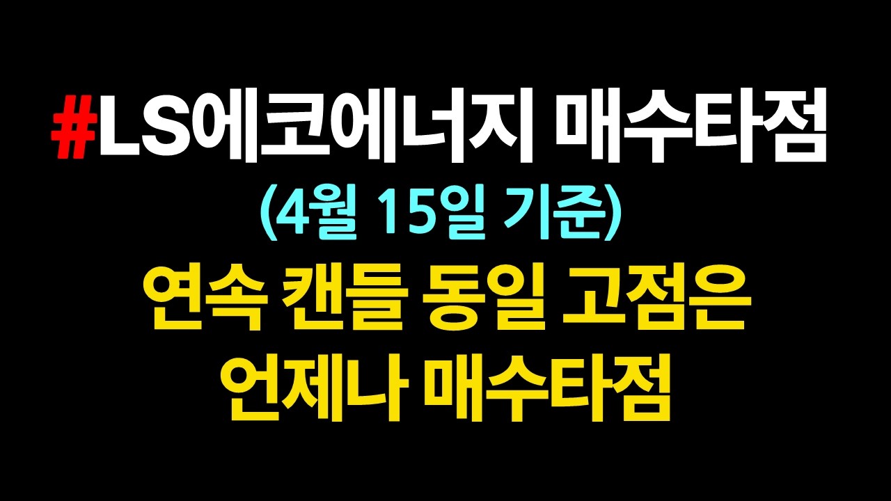 LS에코에너지 매수타점_알려줄 때 잘 보셈_4월15일